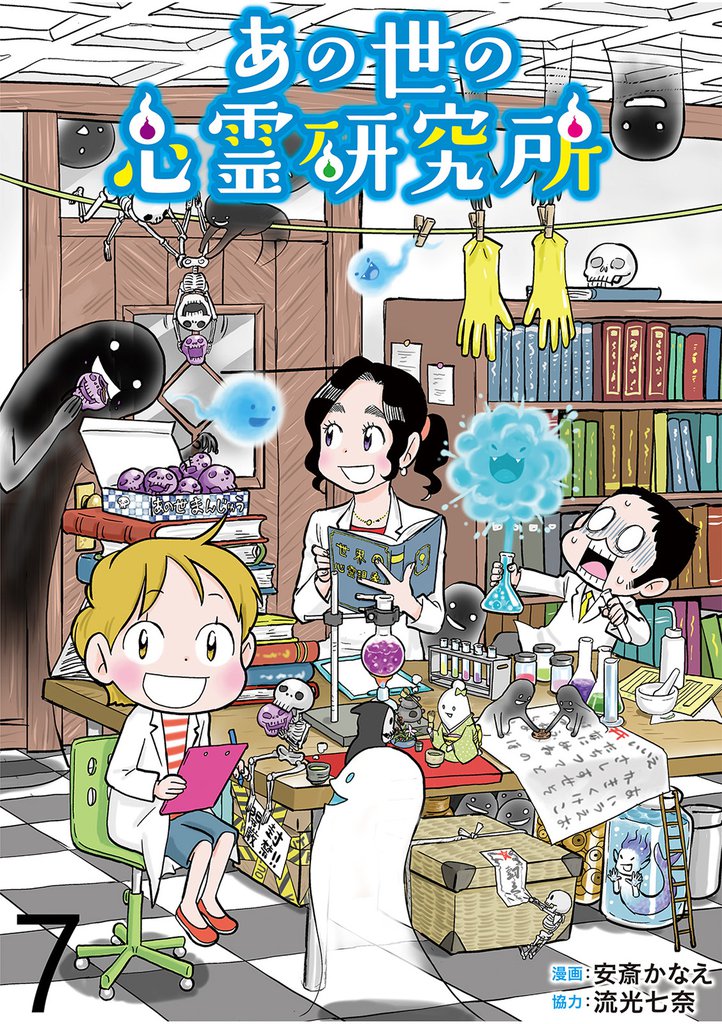 あの世の心霊研究所 【せらびぃ連載版】７