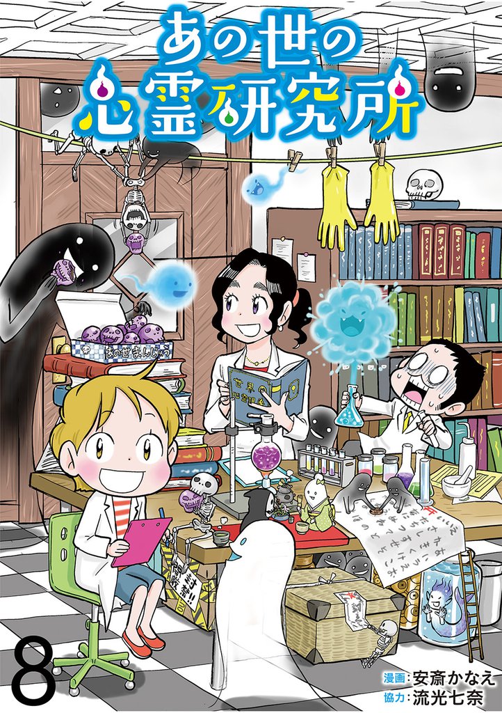 あの世の心霊研究所 【せらびぃ連載版】８