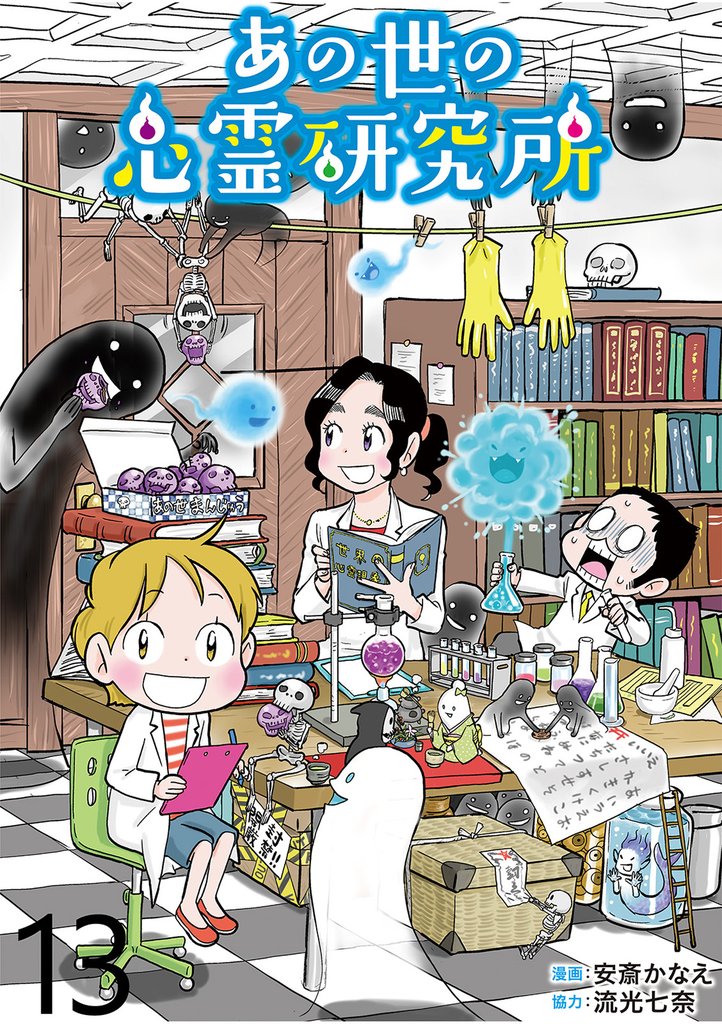 あの世の心霊研究所 【せらびぃ連載版】１３