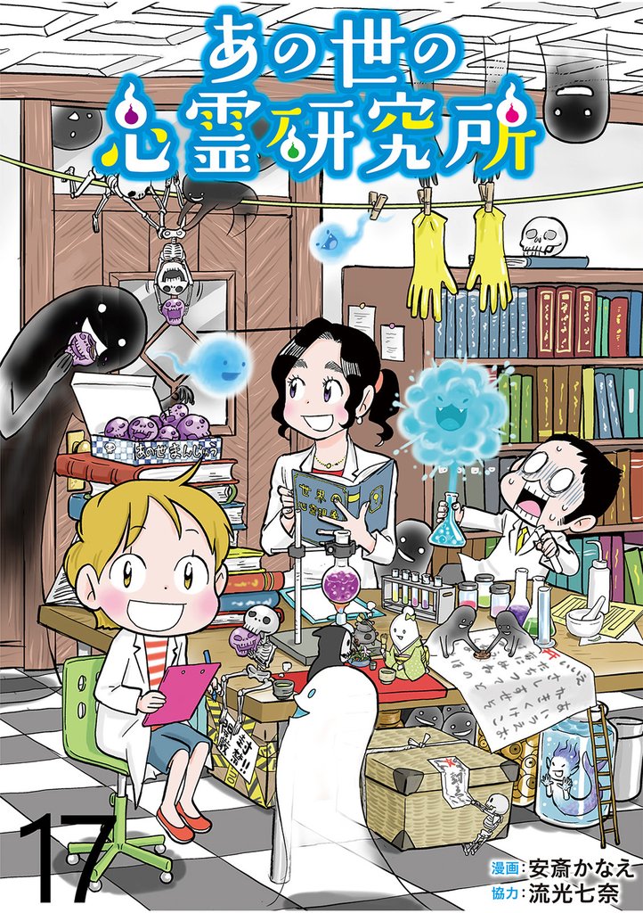 あの世の心霊研究所 【せらびぃ連載版】１７