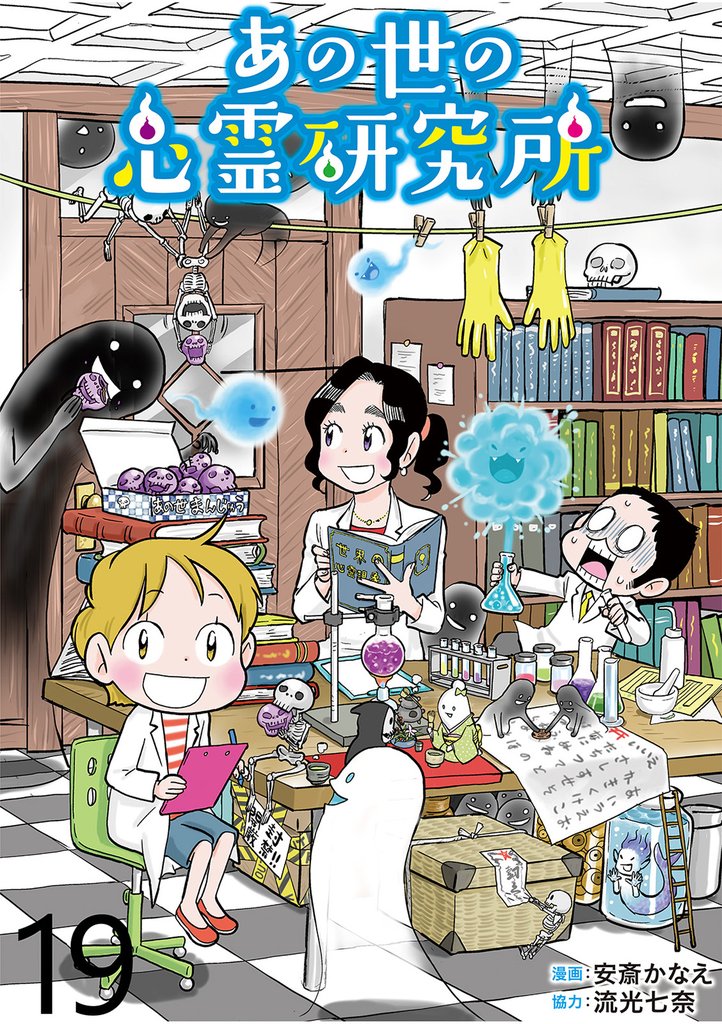 あの世の心霊研究所 【せらびぃ連載版】１９