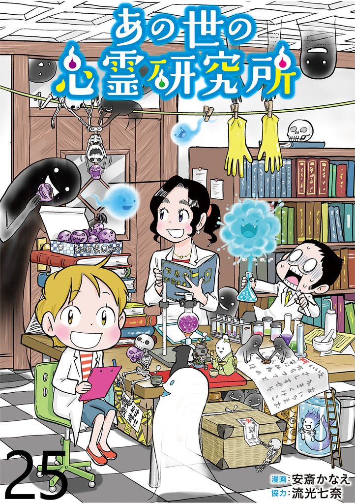 あの世の心霊研究所 【せらびぃ連載版】２５