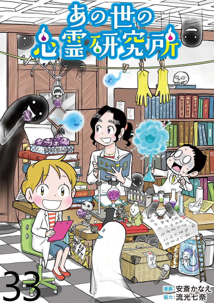 あの世の心霊研究所 【せらびぃ連載版】（３３）