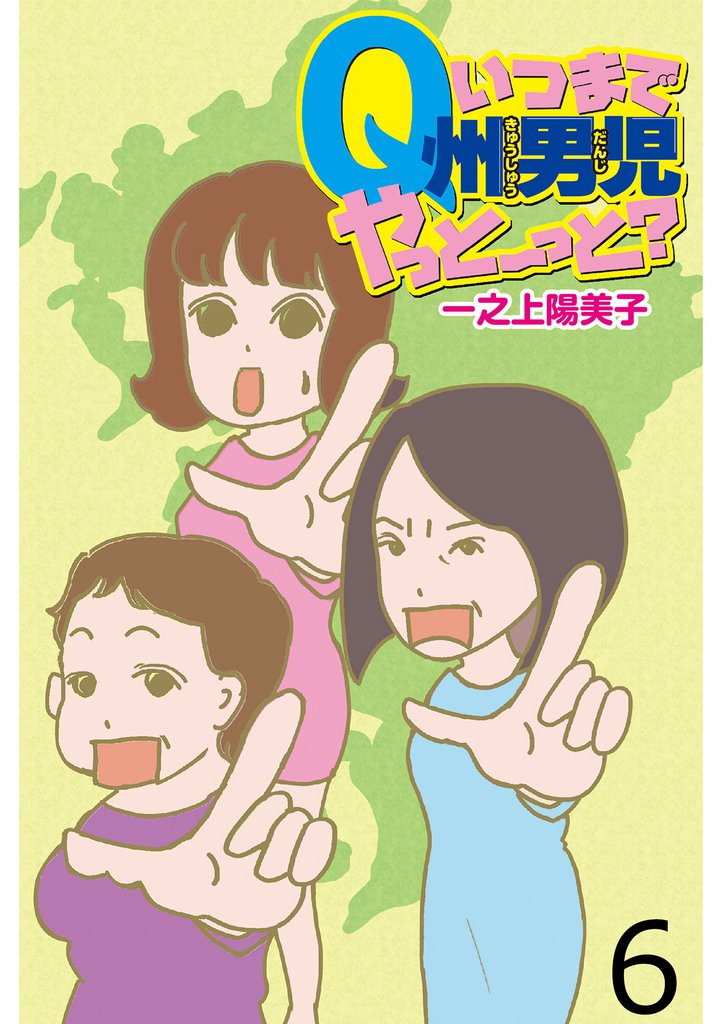 いつまでQ州男児やっとーと？ 【せらびぃ連載版】６
