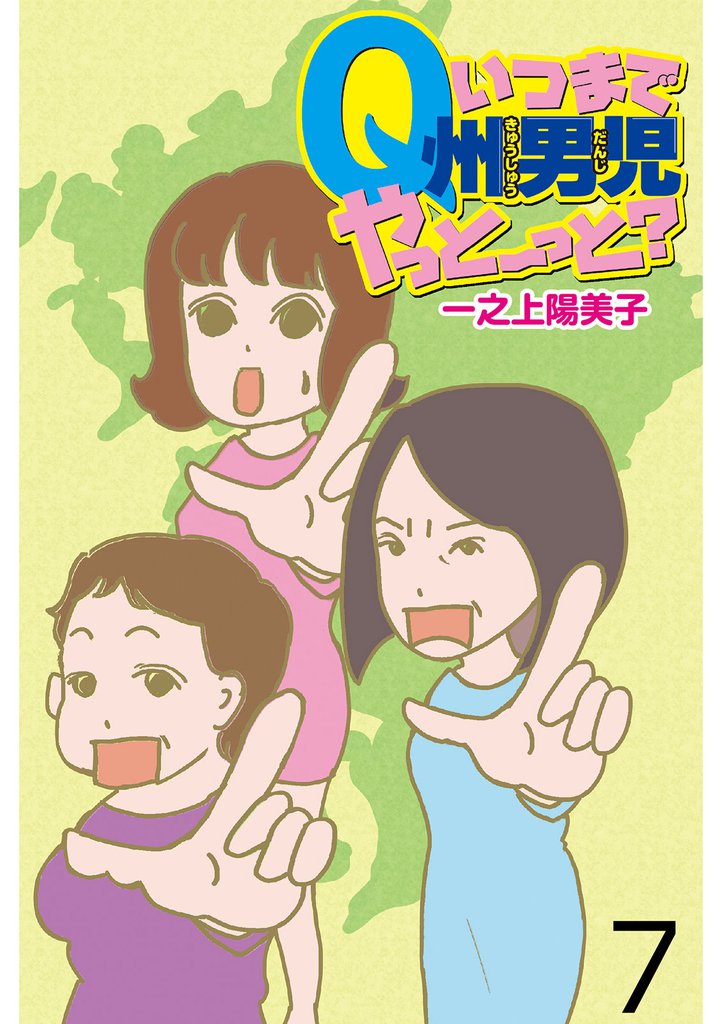 いつまでQ州男児やっとーと？ 【せらびぃ連載版】７