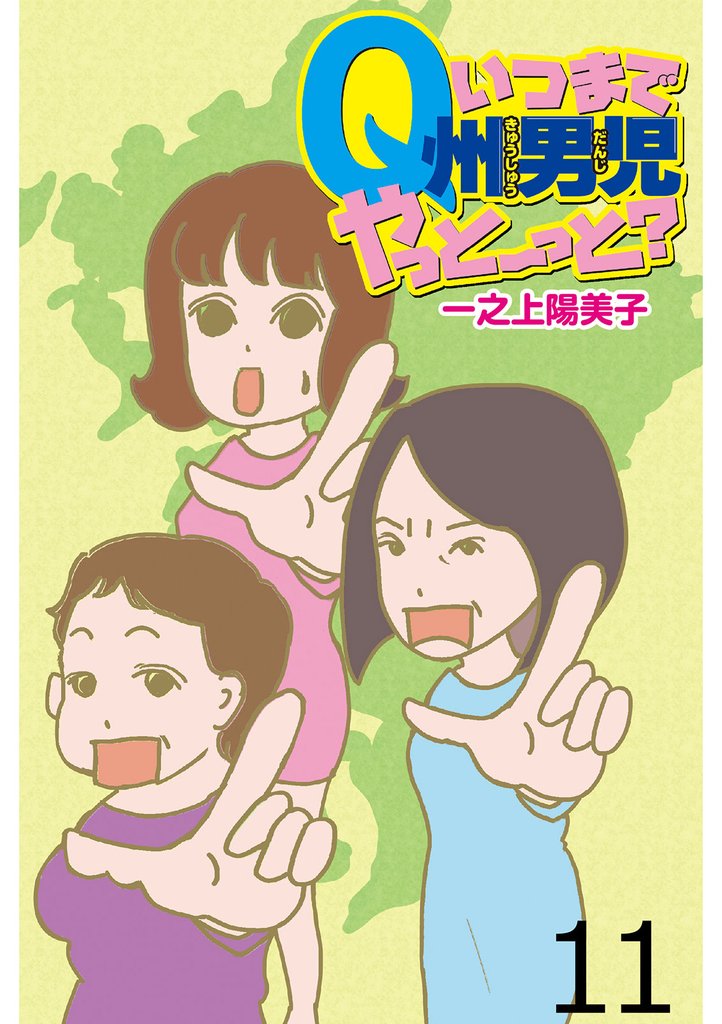 いつまでQ州男児やっとーと？ 【せらびぃ連載版】１１