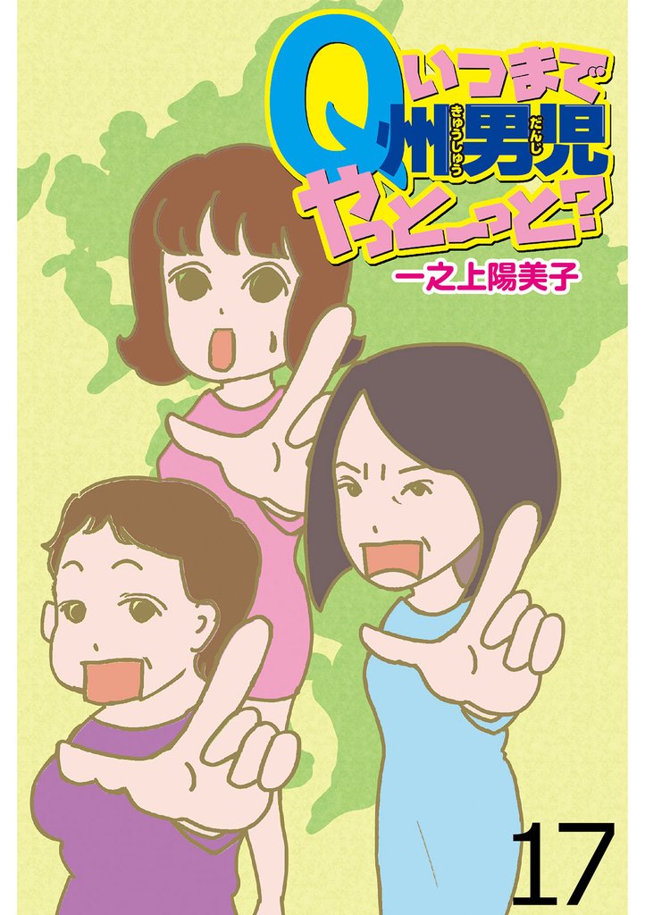 いつまでQ州男児やっとーと？ 【せらびぃ連載版】１７