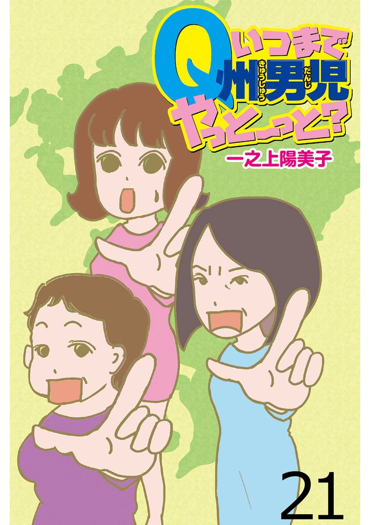 いつまでQ州男児やっとーと？ 【せらびぃ連載版】２１
