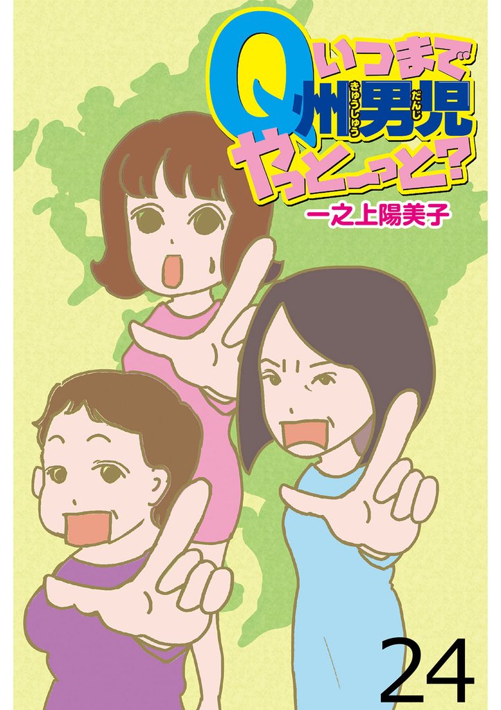 いつまでQ州男児やっとーと？ 【せらびぃ連載版】２４