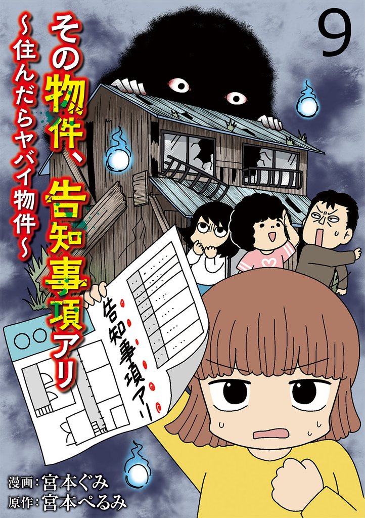 その物件、告知事項アリ 【せらびぃ連載版】９