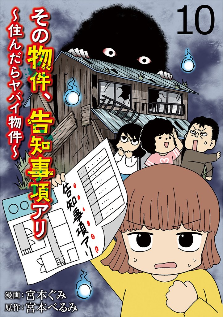 その物件、告知事項アリ 【せらびぃ連載版】１０