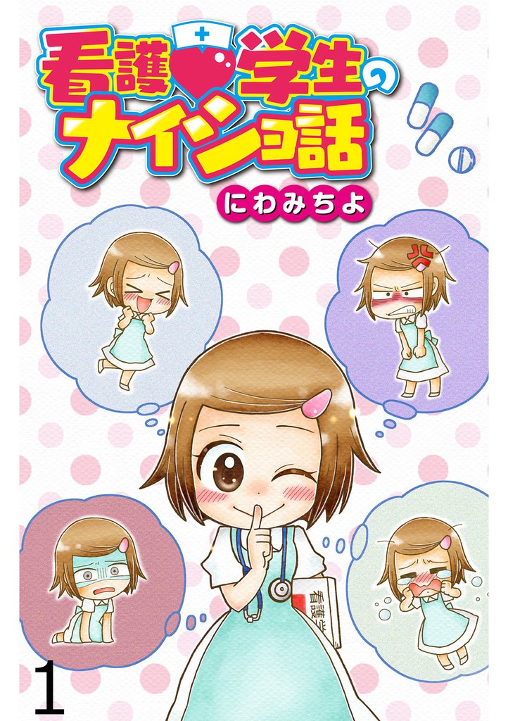 看護学生のナイショ話 【せらびぃ連載版】（１）