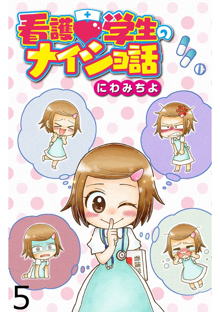 看護学生のナイショ話 【せらびぃ連載版】5