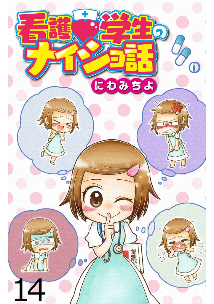 看護学生のナイショ話 【せらびぃ連載版】14