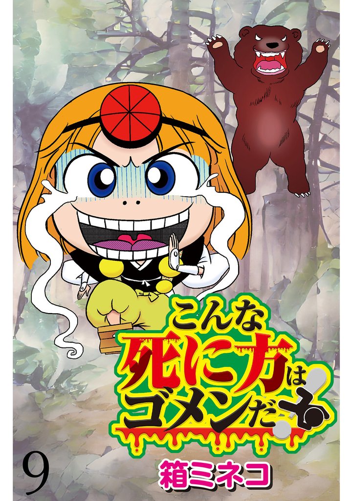 こんな死に方はゴメンだ！ 【せらびぃ連載版】９