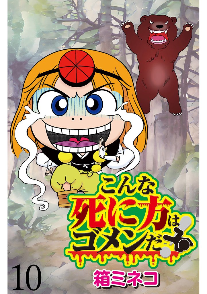 こんな死に方はゴメンだ！ 【せらびぃ連載版】１０