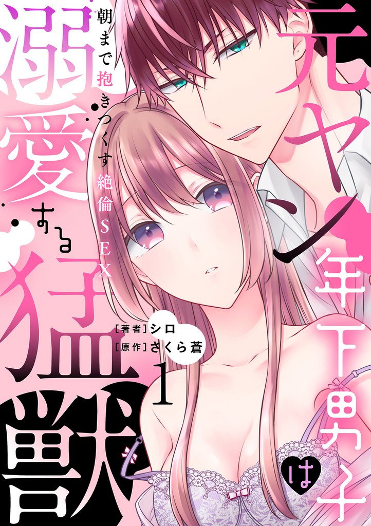 元ヤン年下男子は溺愛する猛獣～朝まで抱きつくす絶倫SEX～【分冊版】 1話
