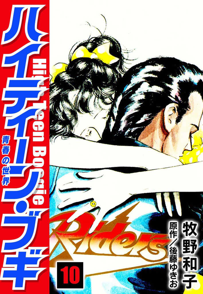 ハイティーン・ブギ 10 | 漫画全巻ドットコム