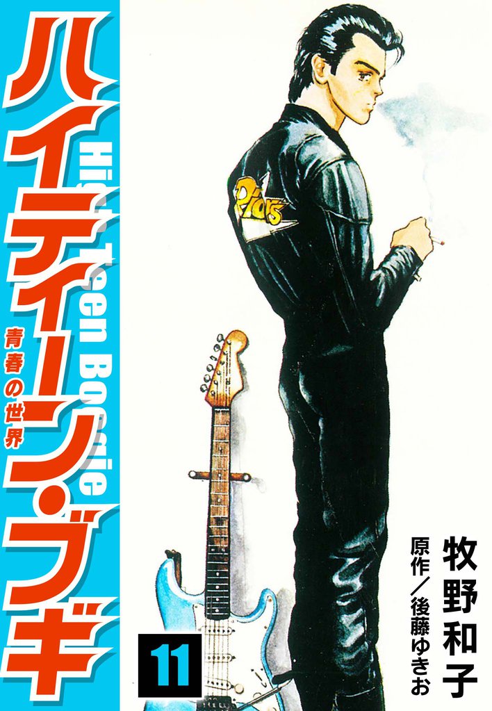 ハイティーン・ブギ 11