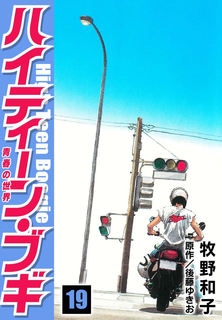 ハイティーン・ブギ 19