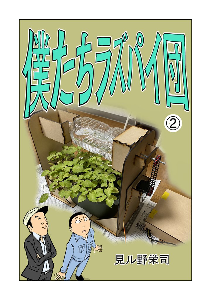 僕たちラズパイ団 2 冊セット 最新刊まで