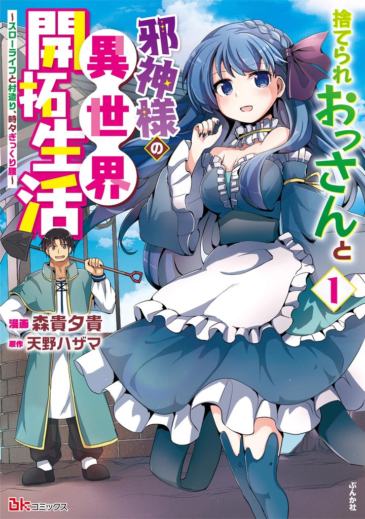 捨てられおっさんと邪神様の異世界開拓生活 ～スローライフと村造り、時々ぎっくり腰～ コミック版【かきおろし小説付】　（1）