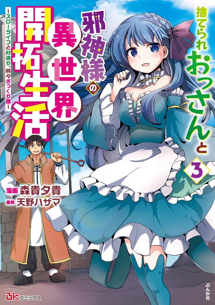 捨てられおっさんと邪神様の異世界開拓生活 ～スローライフと村造り、時々ぎっくり腰～ コミック版　（3）