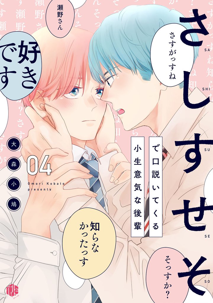 さしすせそで口説いてくる小生意気な後輩 第4話