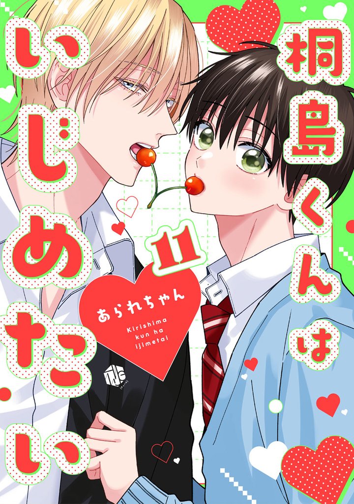 桐島くんはいじめたい 11 冊セット 最新刊まで