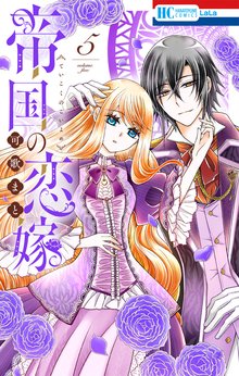 漫画 電子書籍 帝国の恋嫁【電子限定おまけ付き】 の表紙画像