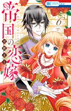 漫画 電子書籍 帝国の恋嫁 の表紙画像