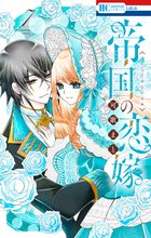 マンガ 電子書籍 帝国の恋嫁 の表紙画像