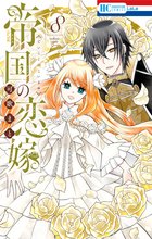 マンガ 電子書籍 帝国の恋嫁 の表紙画像
