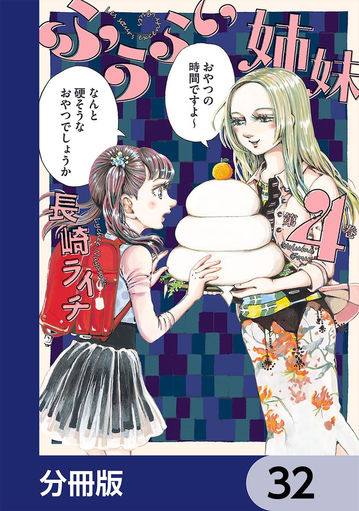 ふうらい姉妹【分冊版】 32 冊セット 最新刊まで