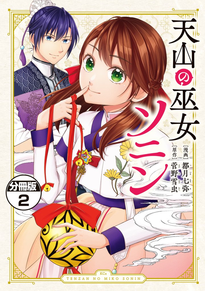 天山の巫女ソニン　分冊版（２）