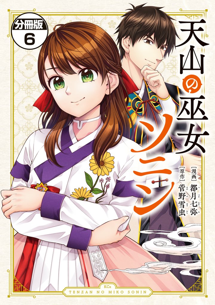天山の巫女ソニン　分冊版（６）