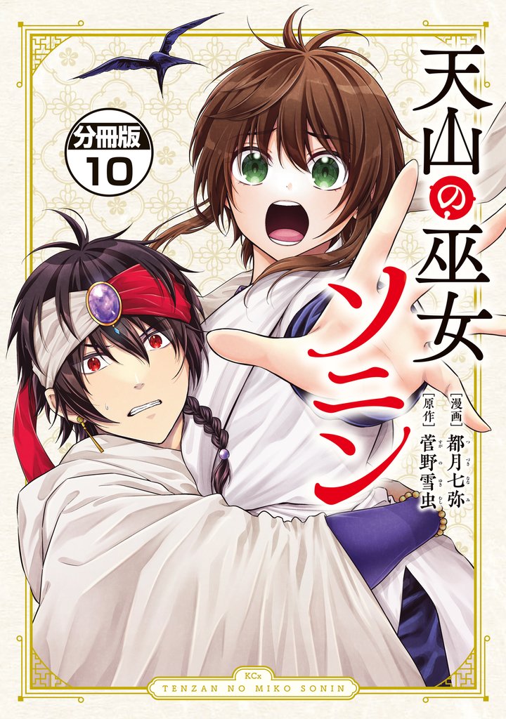 天山の巫女ソニン　分冊版（１０）