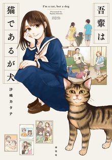 漫画 電子書籍 吾輩は猫であるが犬【電子限定特典付】 の表紙画像