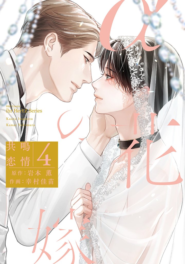 αの花嫁 共鳴恋情 【コミックス版】 4 冊セット 全巻