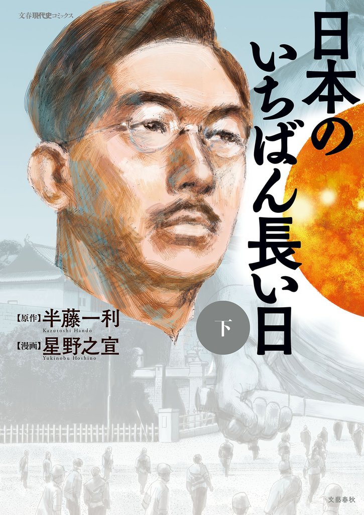 日本のいちばん長い日 2 冊セット 最新刊まで