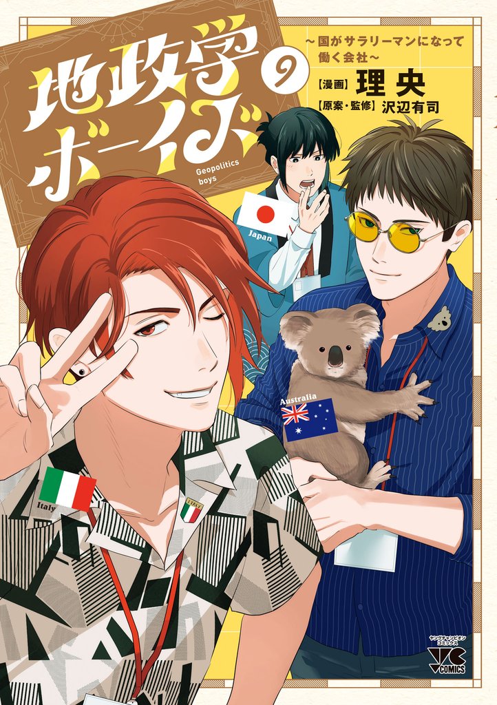 地政学ボーイズ ～国がサラリーマンになって働く会社～ 9 冊セット 最新刊まで
