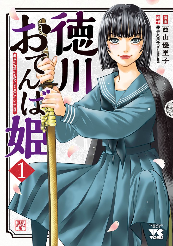 徳川おてんば姫 ～最後の将軍のお姫さまとのゆかいな日常～　1