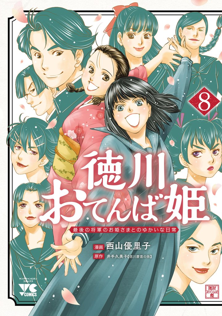 徳川おてんば姫 ～最後の将軍のお姫さまとのゆかいな日常～　8