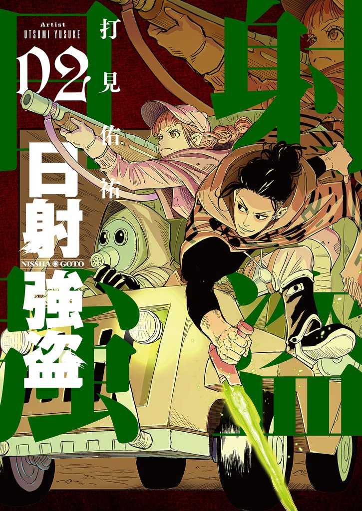 日射強盗【描き下ろしおまけ付き特装版】 2 冊セット 全巻