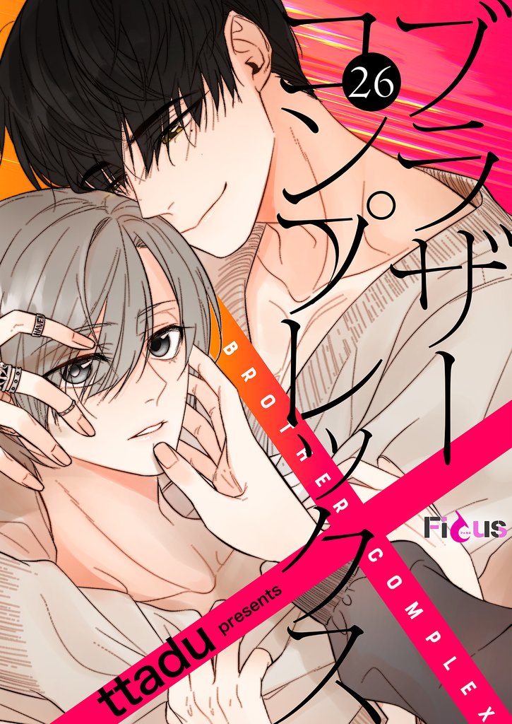 ブラザーコンプレックス(フルカラー) 26 冊セット 全巻