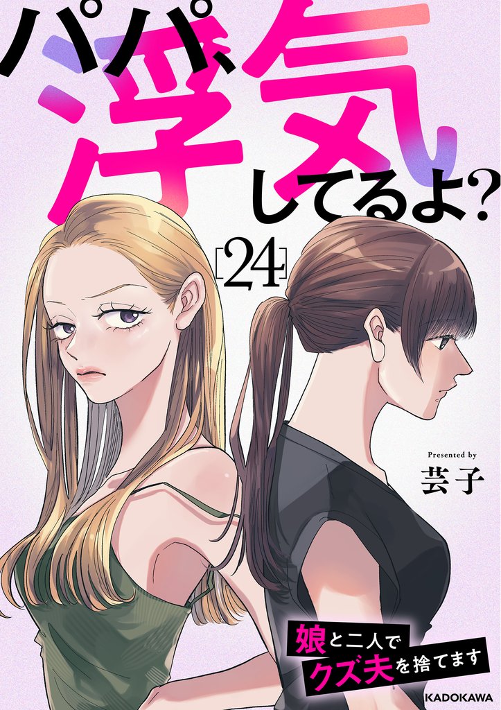 パパ、浮気してるよ？娘と二人でクズ夫を捨てます24