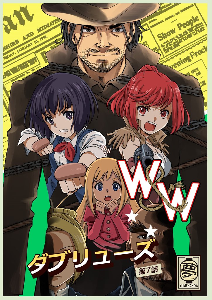 W&W ダブリューズ 第7話「二人の女と炎の傭兵」