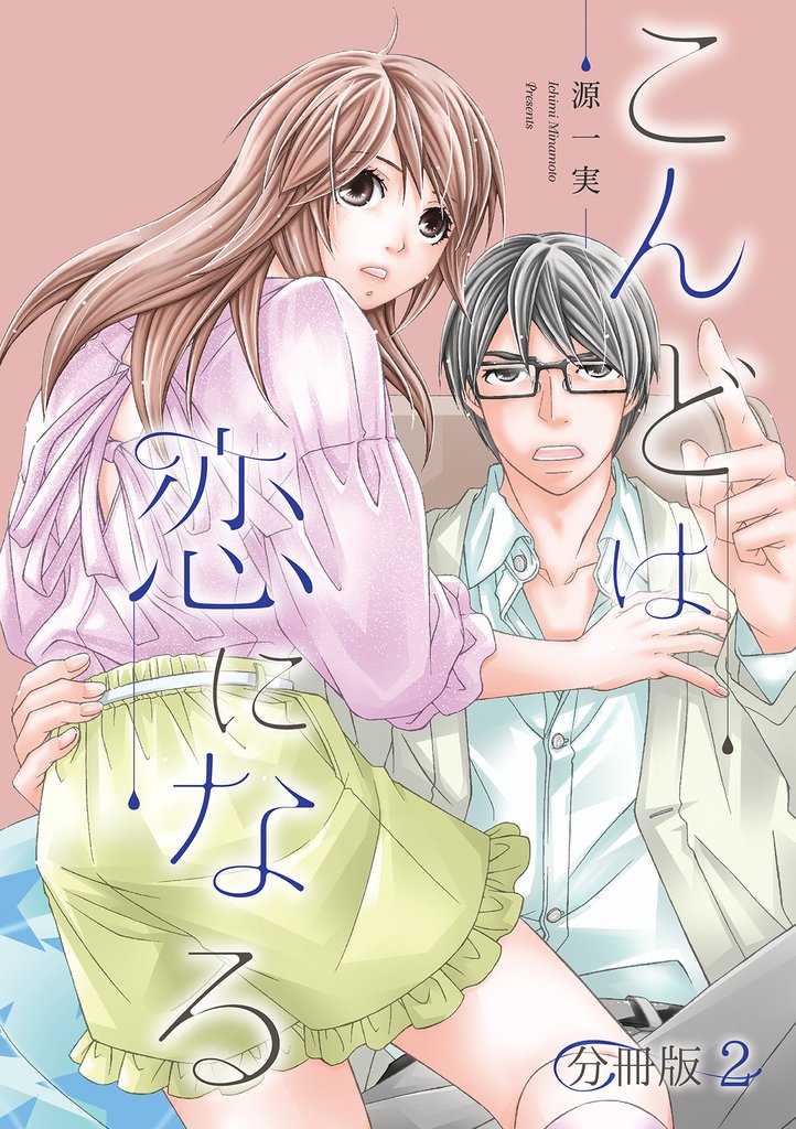 こんどは恋になる【分冊版】 2話