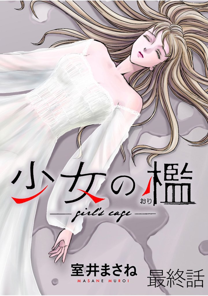 少女の檻 【連載版】 20 冊セット 全巻