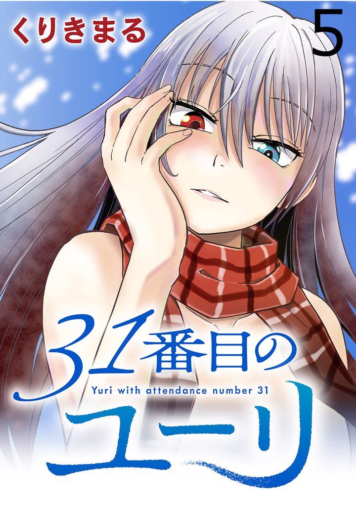 31番目のユーリ 【連載版】５